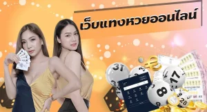เดิมพัน หวยลาว6ตัว